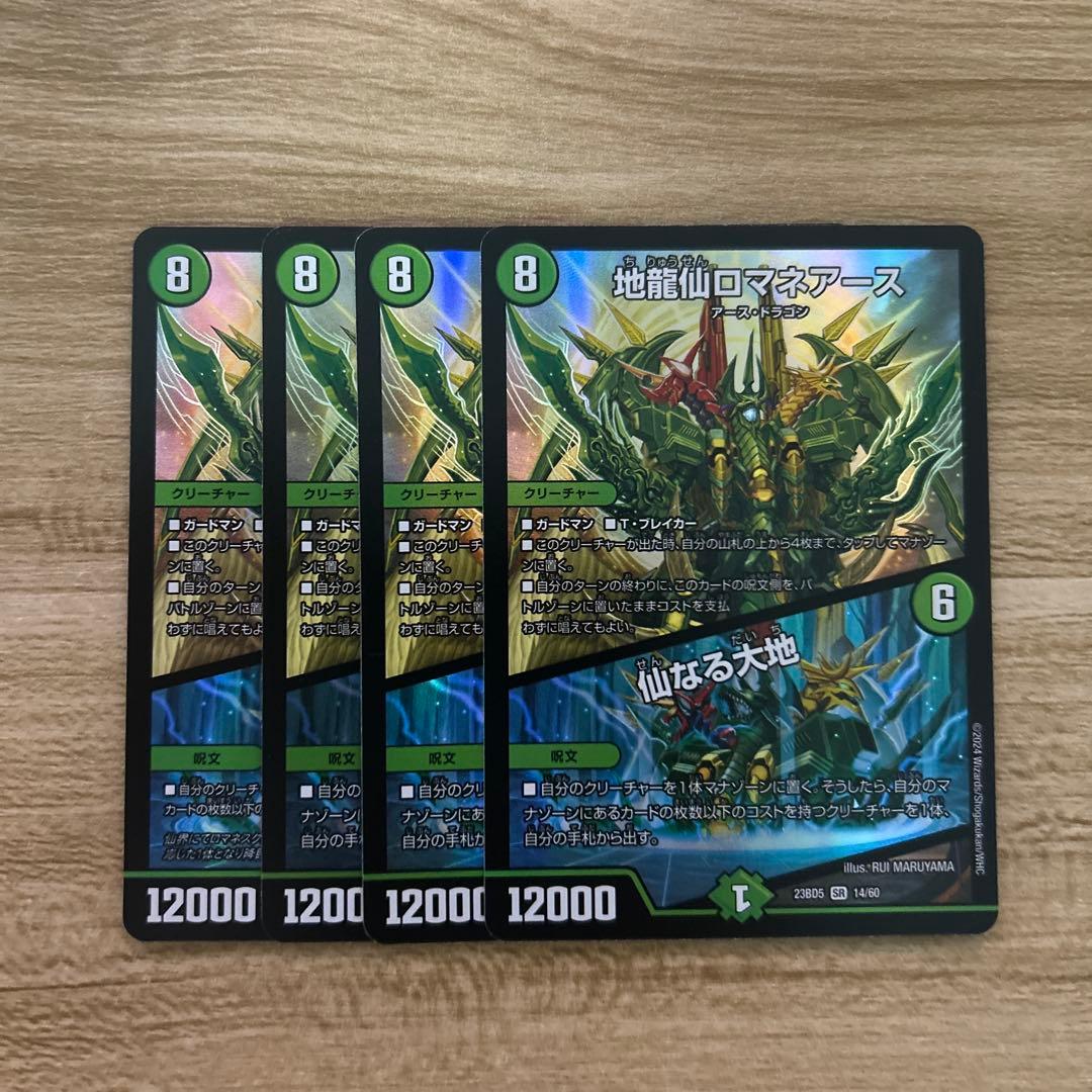 デュエマ　地龍仙ロマネアース／仙なる大地　4枚④