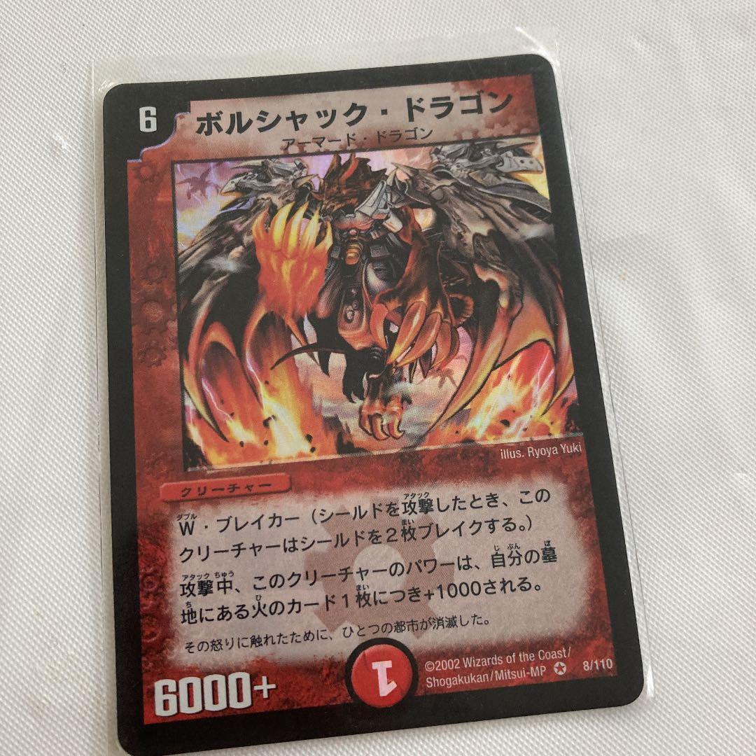 デュエルマスターズ 初期 ボルシャックドラゴン