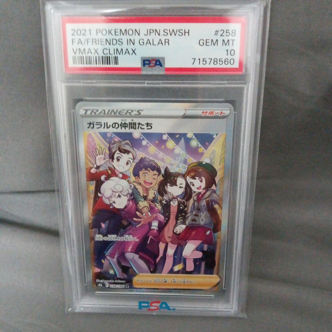 psa10 ガラルの仲間たち SR S8b VMAXクライマックス PSA10】ガラルの仲間たち SR S8b VMAXクライマックス - メルカリ