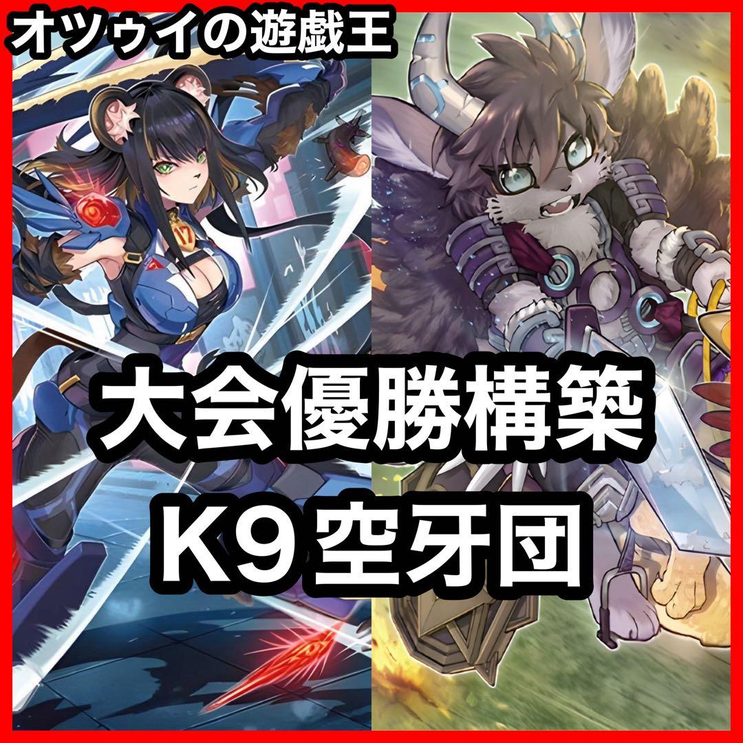 優勝構築 K9空牙団デッキ ラファール レクス ドナ ビート フォルゴ ヨクル 優勝構築 K9空牙団デッキ ラファール レクス ドナ ビート フォルゴ