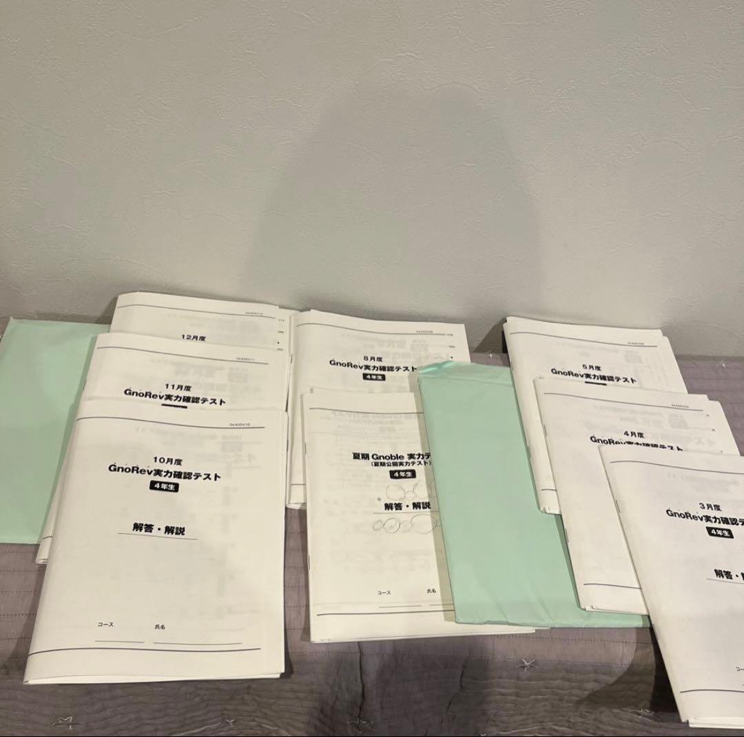 グノーブル　4年生　実力確認テスト、実力テスト一年分