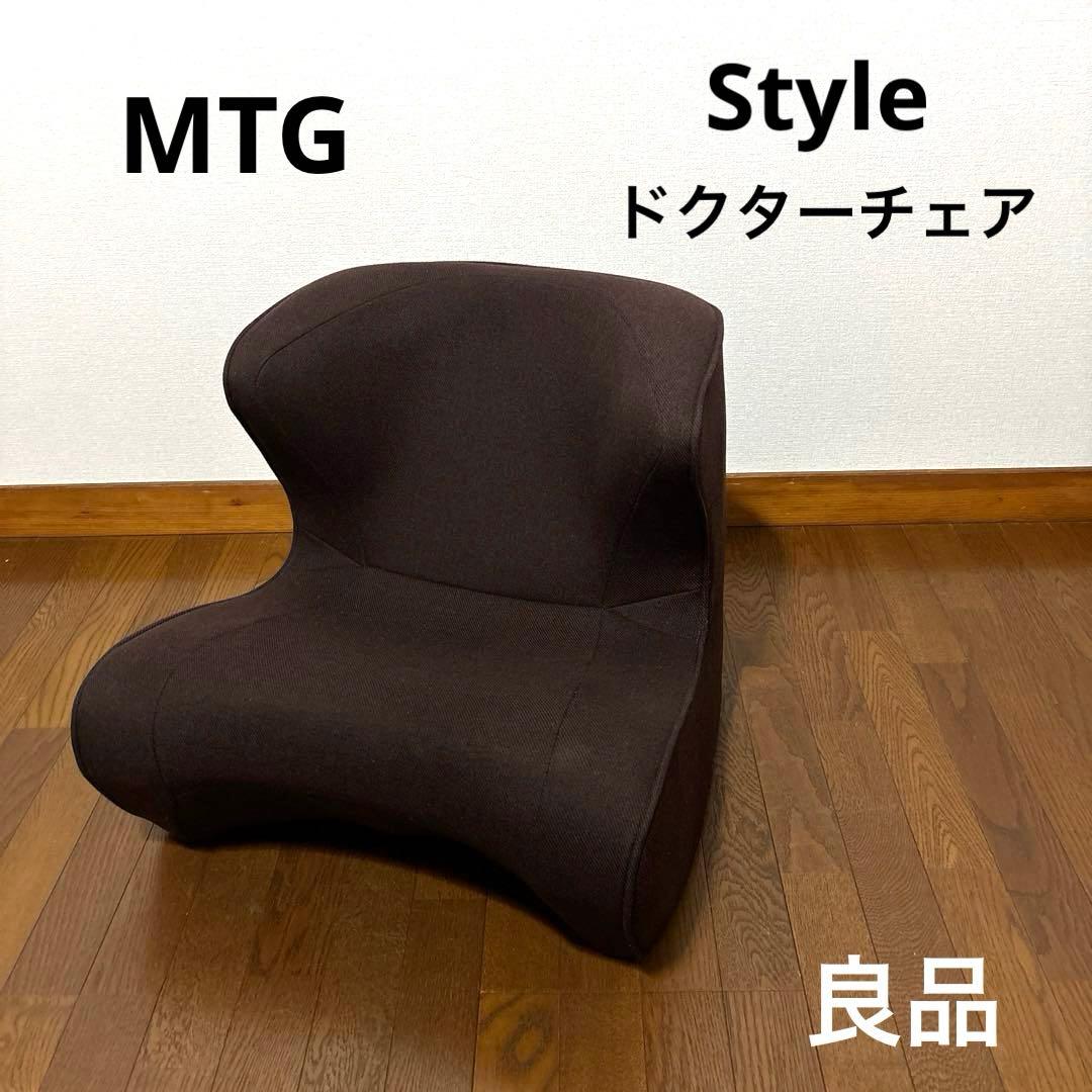 【良品】MTG Style ドクターチェア ブラウン