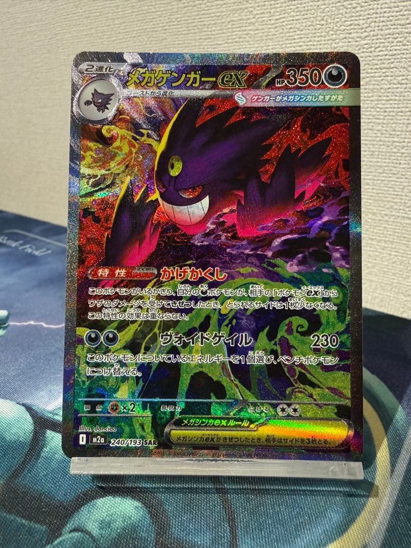【美品】ポケモンカード　メガゲンガーex SAR 裁断・センタリング○
