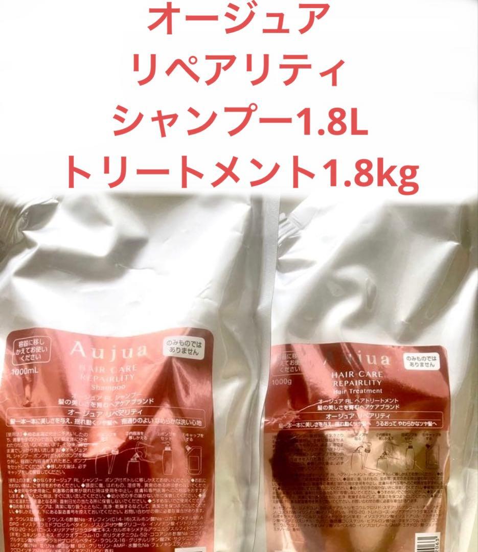 オージュア　リペアリティ　シャンプー1.8Lトリートメント1.8kg