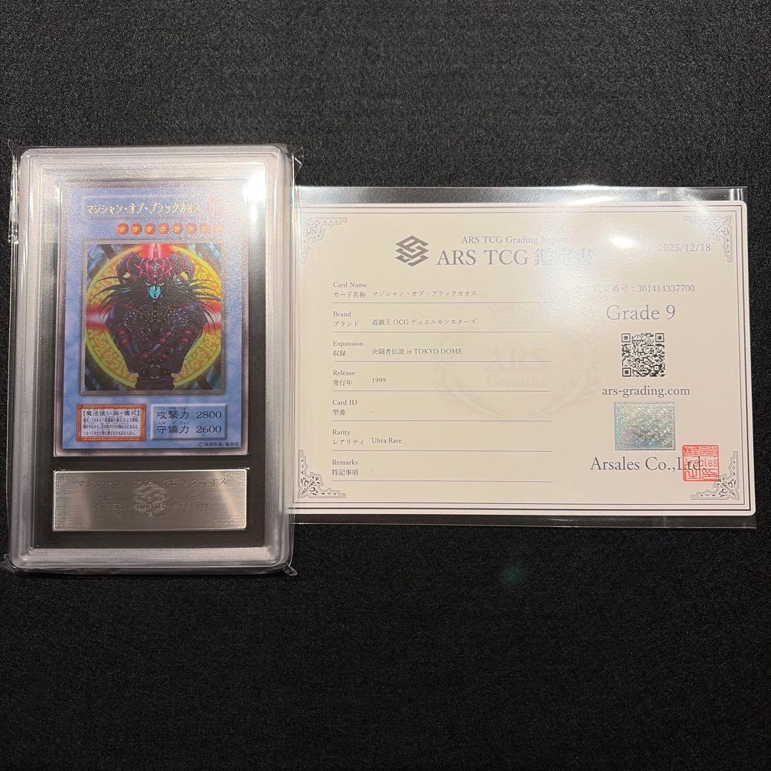 【ARS9/鑑定書付】遊戯王カード マジシャン・オブ・ブラックカオス マジシャン・オブ・ブラックカオス 価格相場(値段)・最安値(遊戯王