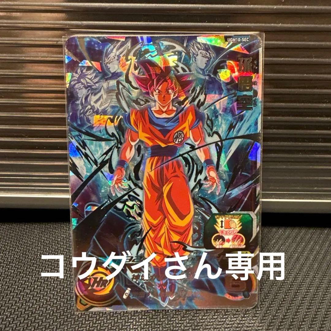 ugm10-sec 孫悟空　スーパーサイヤ人ゴッド