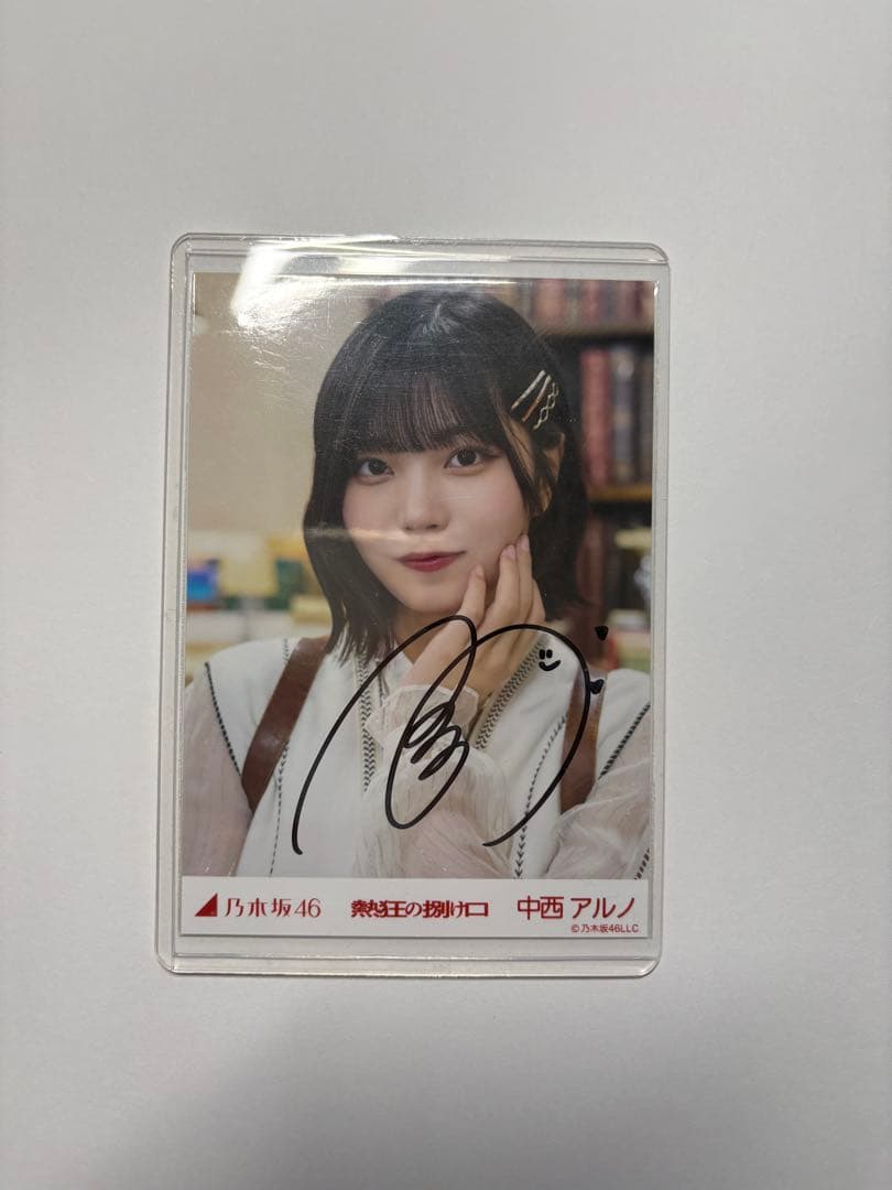 中西アルノ サイン入り生写真 乃木坂46 Amazon.co.jp: 直筆サイン入り 中西アルノ 乃木坂46 2023 June 生写真