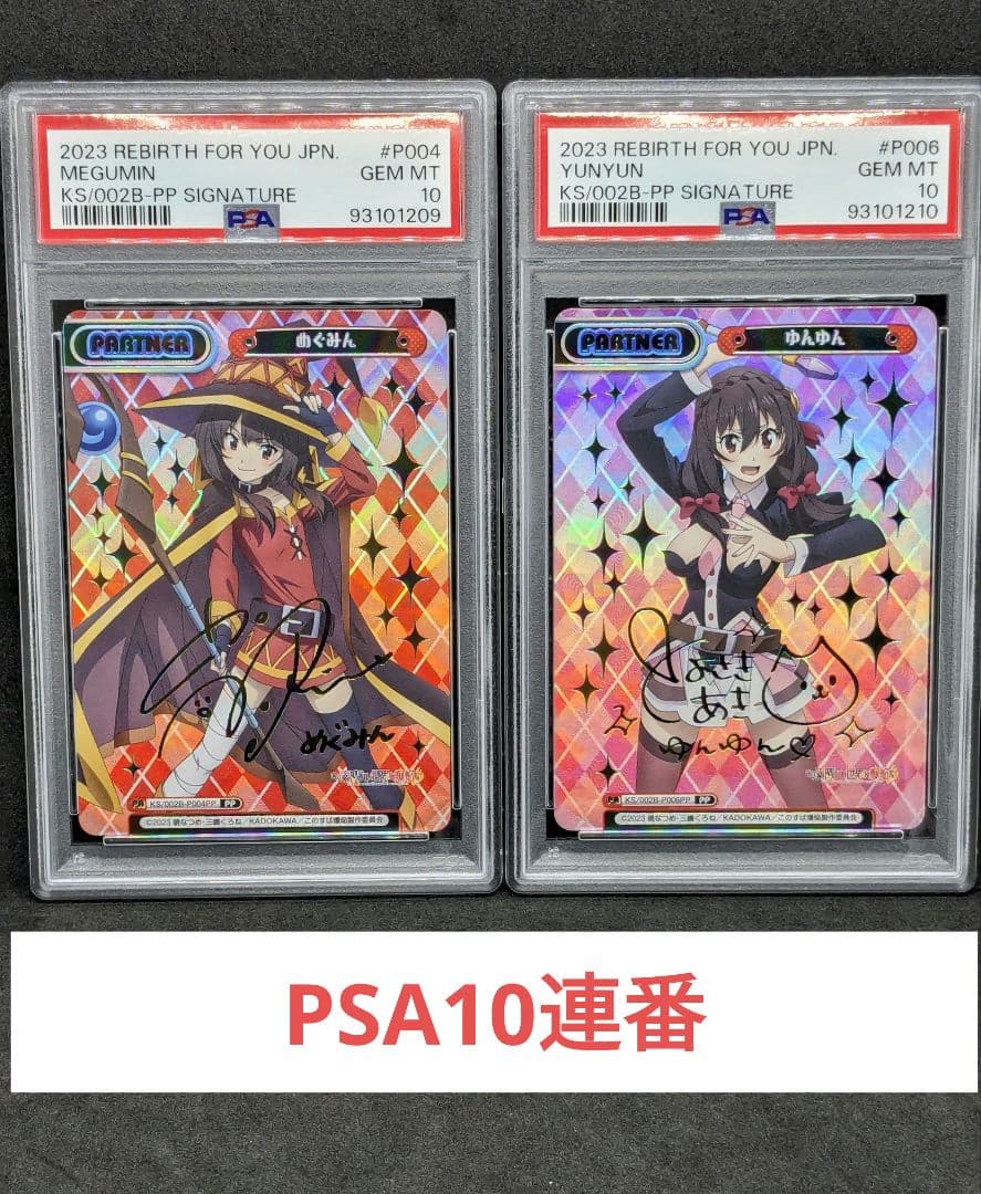 PSA10　連番　めぐみん　ゆんゆん　PP　サイン　このすば　爆焔　Reバース