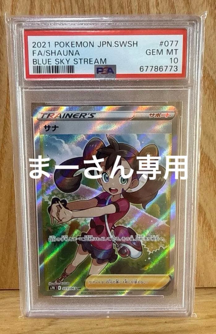 サナ SR PSA10 ポケモンカード ポケモンカード サナ SR PSA10 THE BEST OF XY 1枚の通販 FU