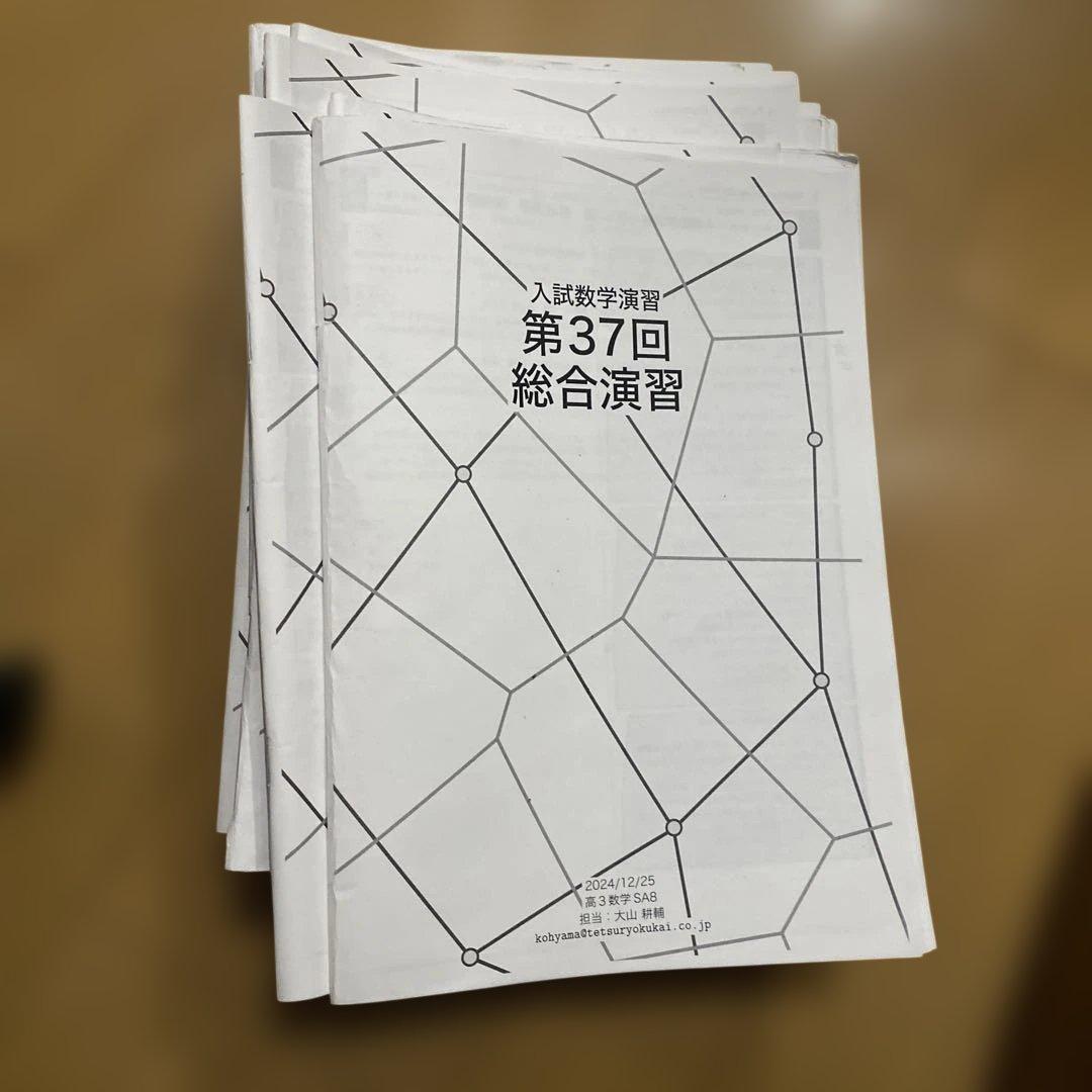 値下げ交渉可　 鉄緑会高3数学授業冊子