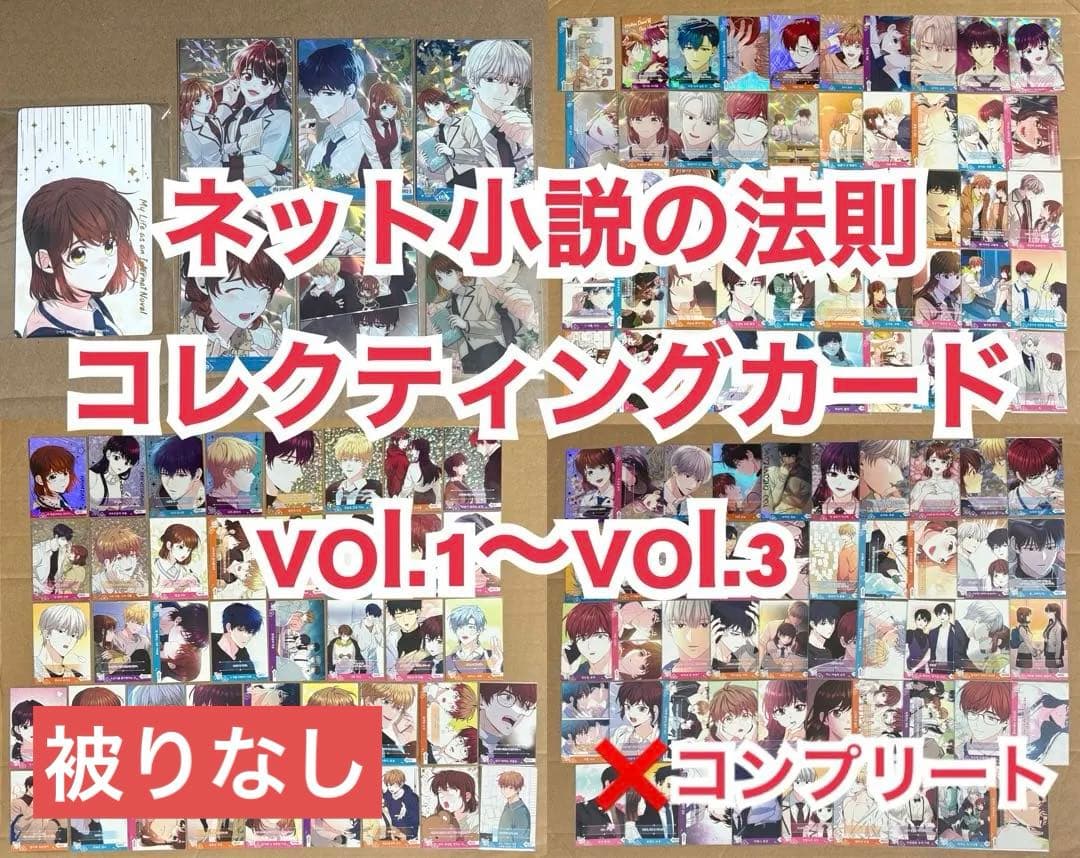 ネット小説の法則　コレクティングカード　vol.1〜vol.3　まとめ売り