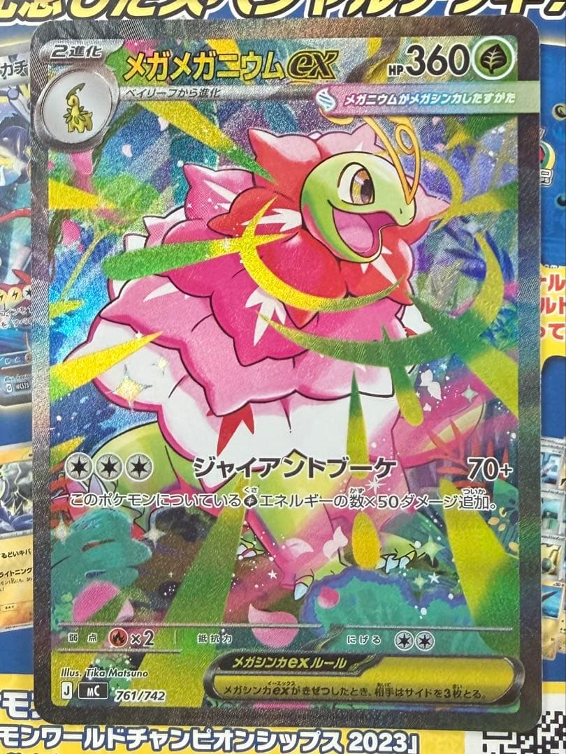 メガメガニウムex　 SAR仕様 761/742 メガメガニウムex(SAR仕様)【-】{761/742} - カードラッシュ[ポケモン]