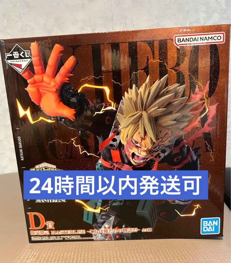 ヒロアカ 一番くじ 紡がれる想い D賞 爆豪勝己 MASTERLISEフィギュア