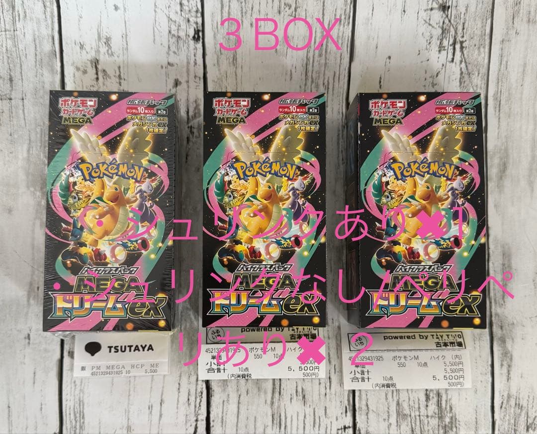 購入証明 MEGA ドリームex 3BOX シュリンクあり①　ペリペリあり②