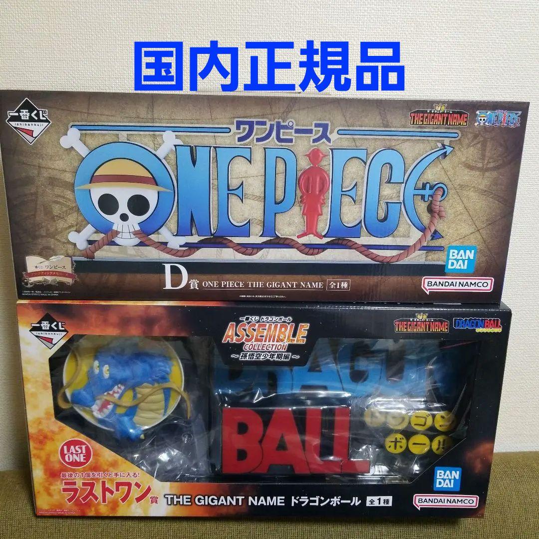 一番くじギガントネーム2点セット