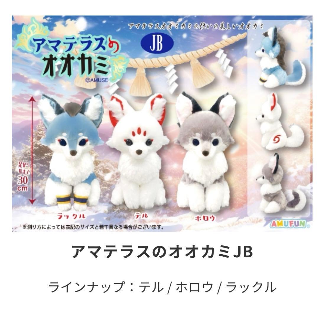 新品未使用】アマテラスのオオカミ JBサイズ ホロウ 1個 ぬいぐるみ