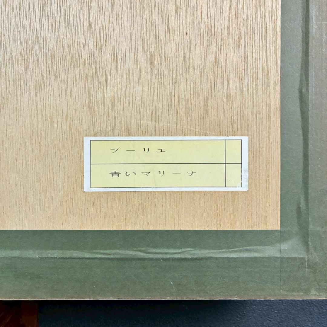 美品 アンドレ・ブーリエ「青いマリーナ」リトグラフ 直筆サイン入