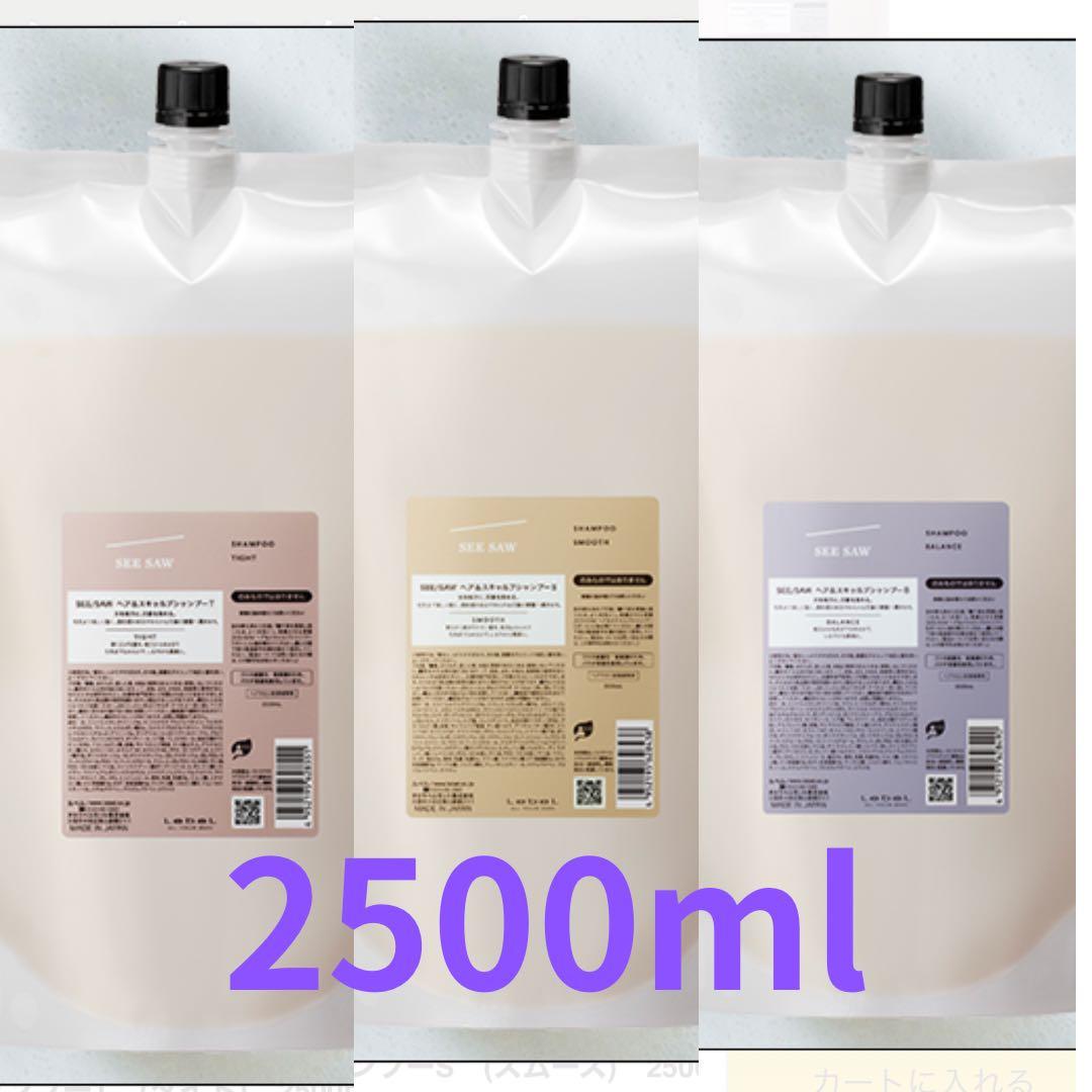 リニューアルsee saw シャンプートリートメント2500mlセット