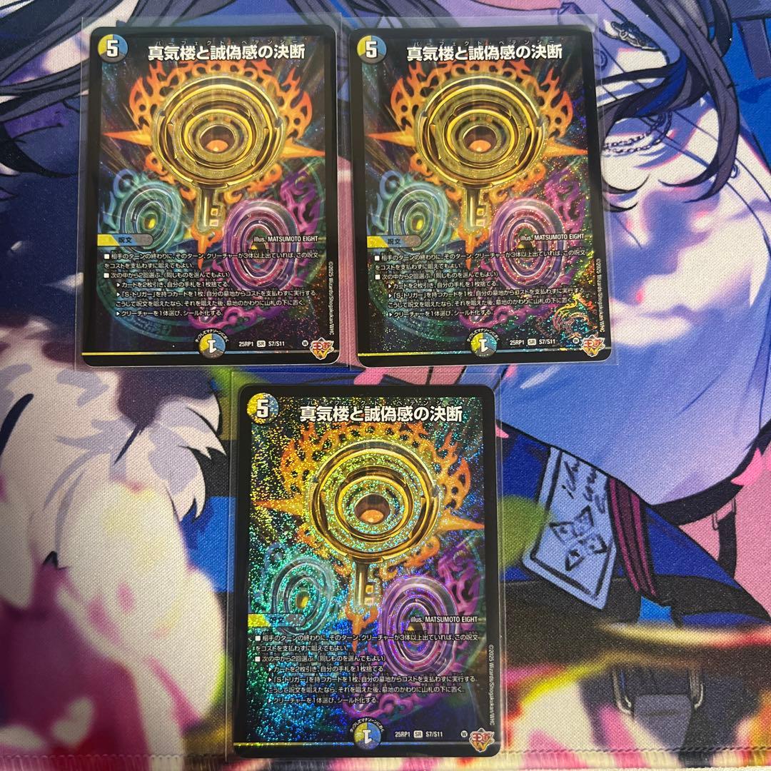 真気楼と誠偽感の決断 3枚