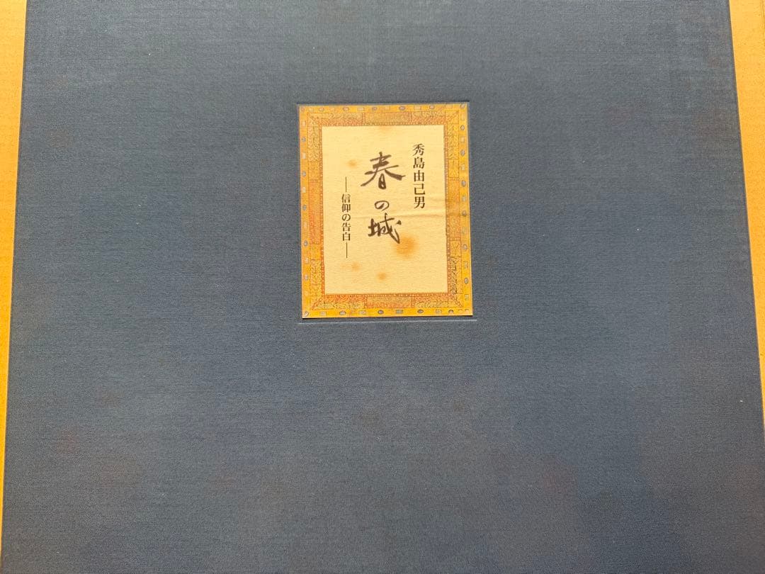 秀島由己男　版画集　春の城シリーズ　「信仰の告白」 秀島由己男 版画集 春の城シリーズ 「信仰の告白」