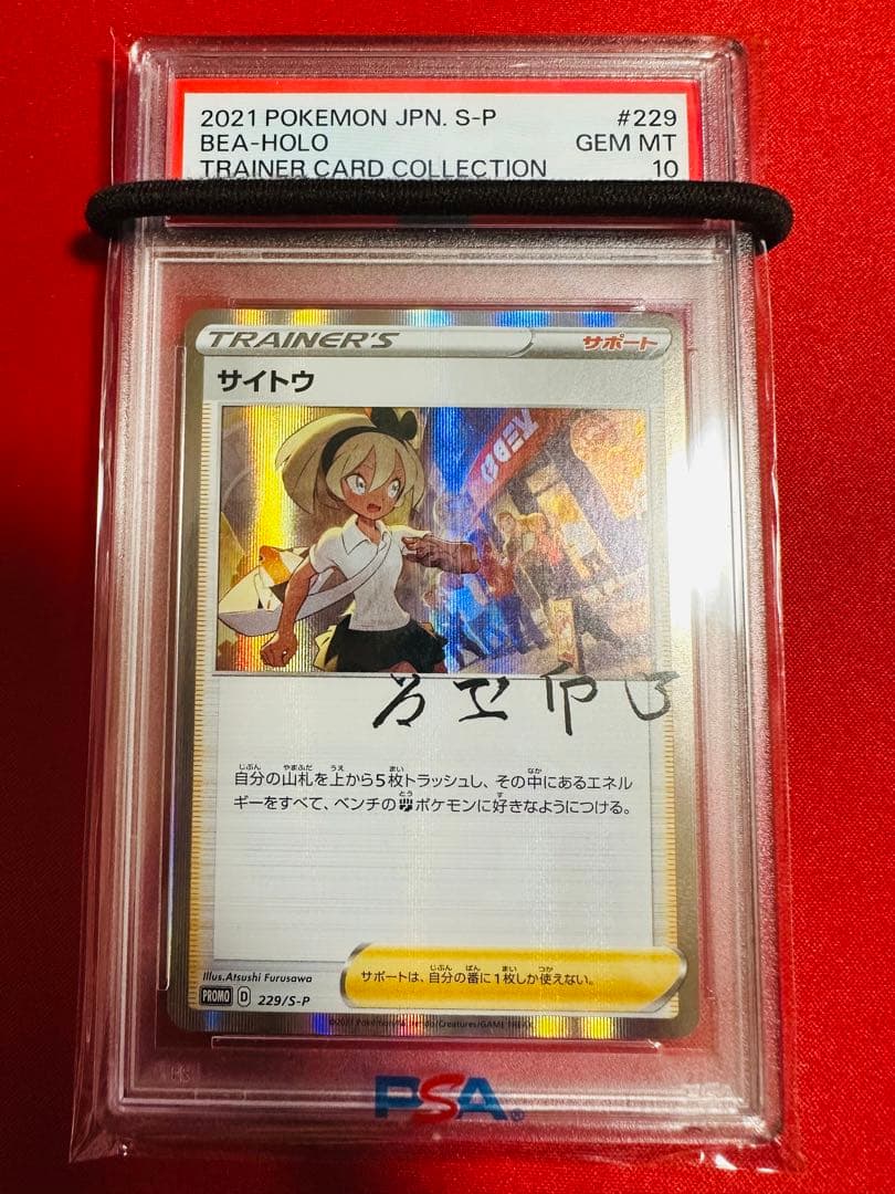 PSA10 サイトウの放課後 プロモ サイトウ 229/S-P ポケモンカード