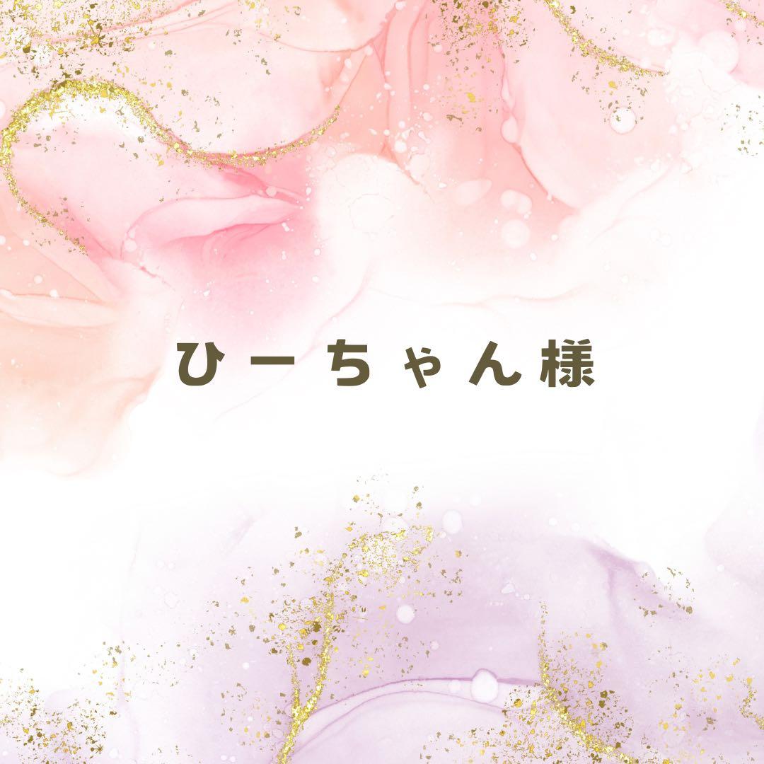 ひーちゃん様❤️7点おまとめ割引済み