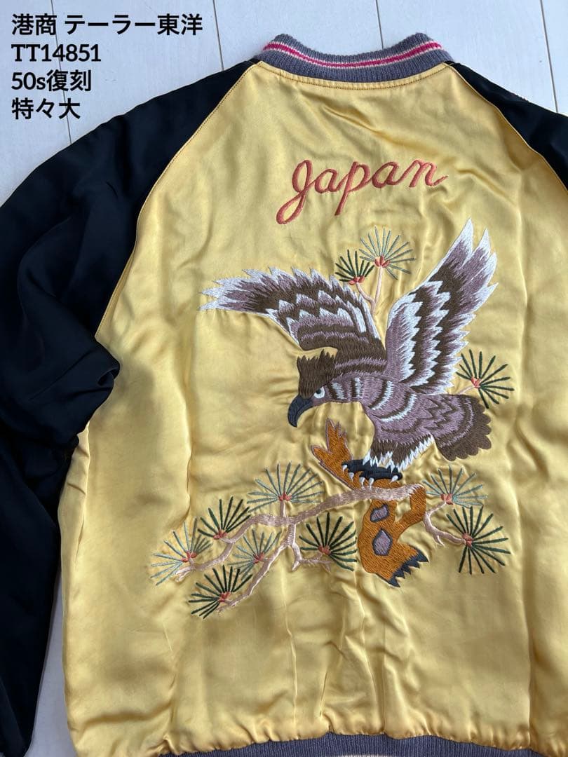 特々大 港商 テーラー東洋 スカジャン 50s復刻 スペシャルエディション 希少