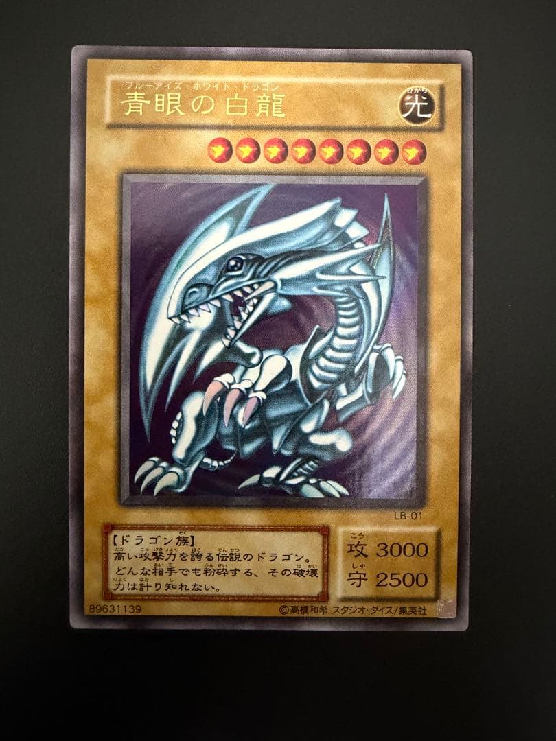 遊戯王　青眼の白龍　2期　極美品　LB-01 二期