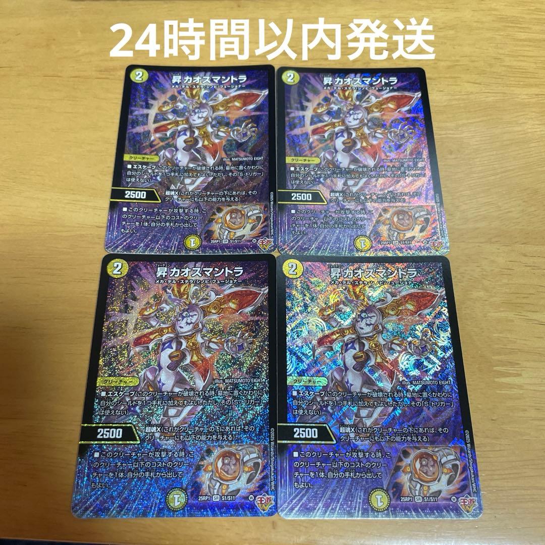 L*2様 昇カオスマントラ フォーチュンカオスマントラ 4枚セット 昇(フォーチュン) カオスマントラ デュエルマスターズ - メルカリ