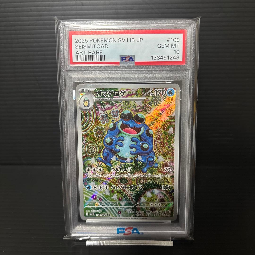 PSA10　ガマゲロゲ　109/086　AR　ポケモンカード