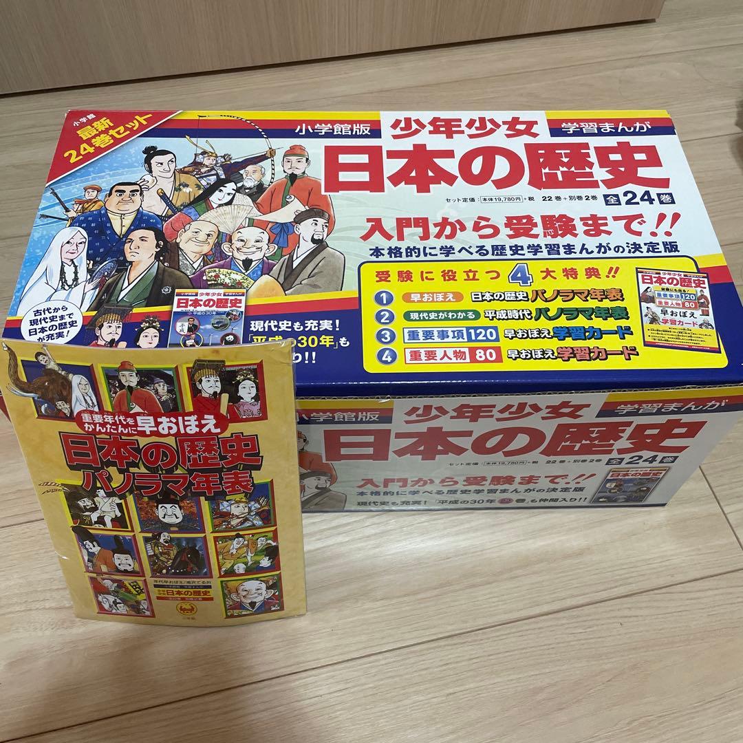 日本の歴史最新 小学館版 24巻セット 箱付き 美品全特典付！