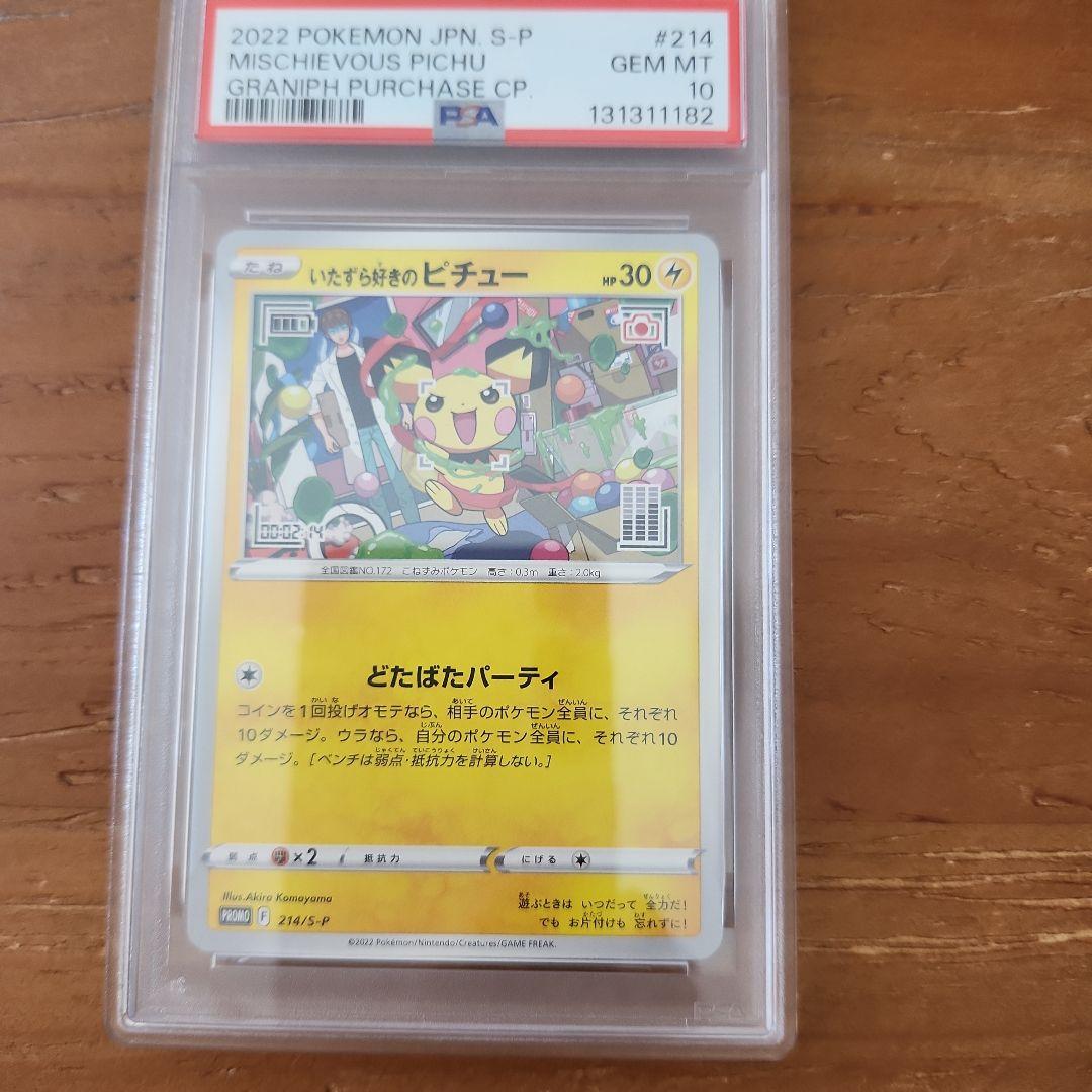 いたずら好きのピチュー　PSA10