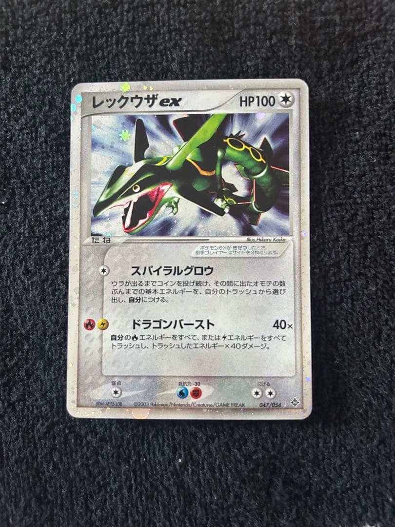 レックウザex ☆ 第3弾拡張パック 天空の覇者 047/054 1st 美品 - メルカリ