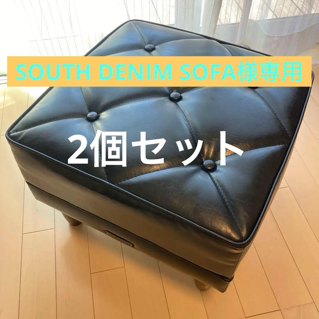 SOUTH DENIM SOFA カリモク60 オットマン　2個セット