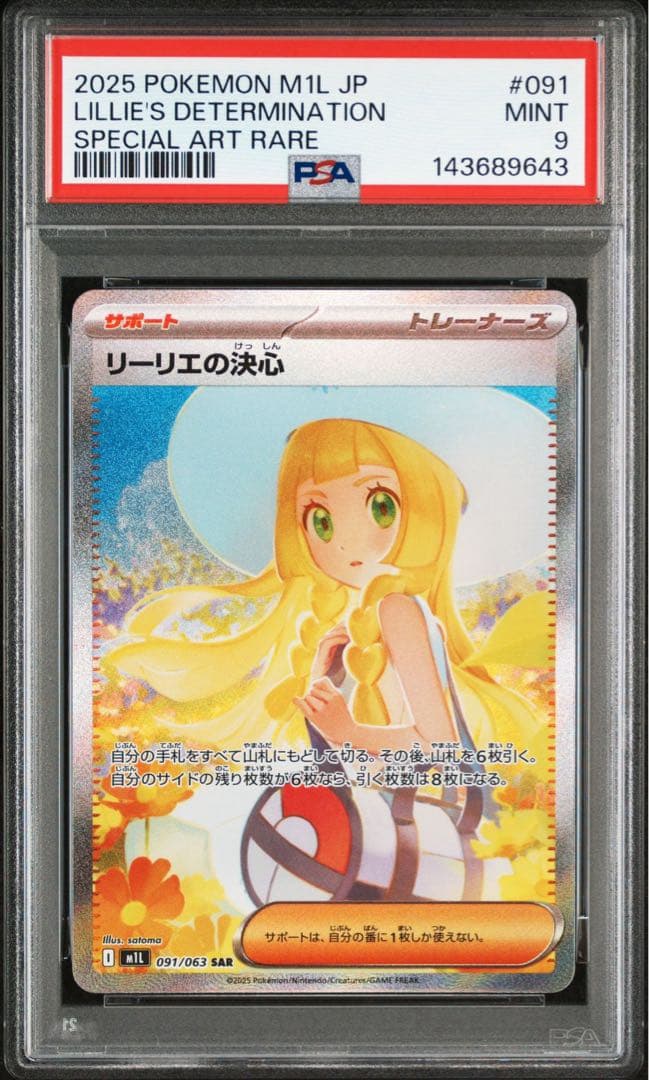 ポケモンカード　ポケカ　リーリエの決心　SAR PSA9 ②