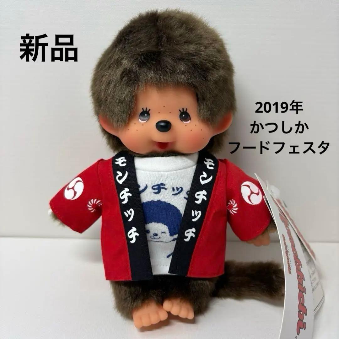 新品 2019年 かつしか フードフェスタ モンチッチ 3112 かつしかフードフェスタ（新小岩公園）のステージにモンチッチくんが