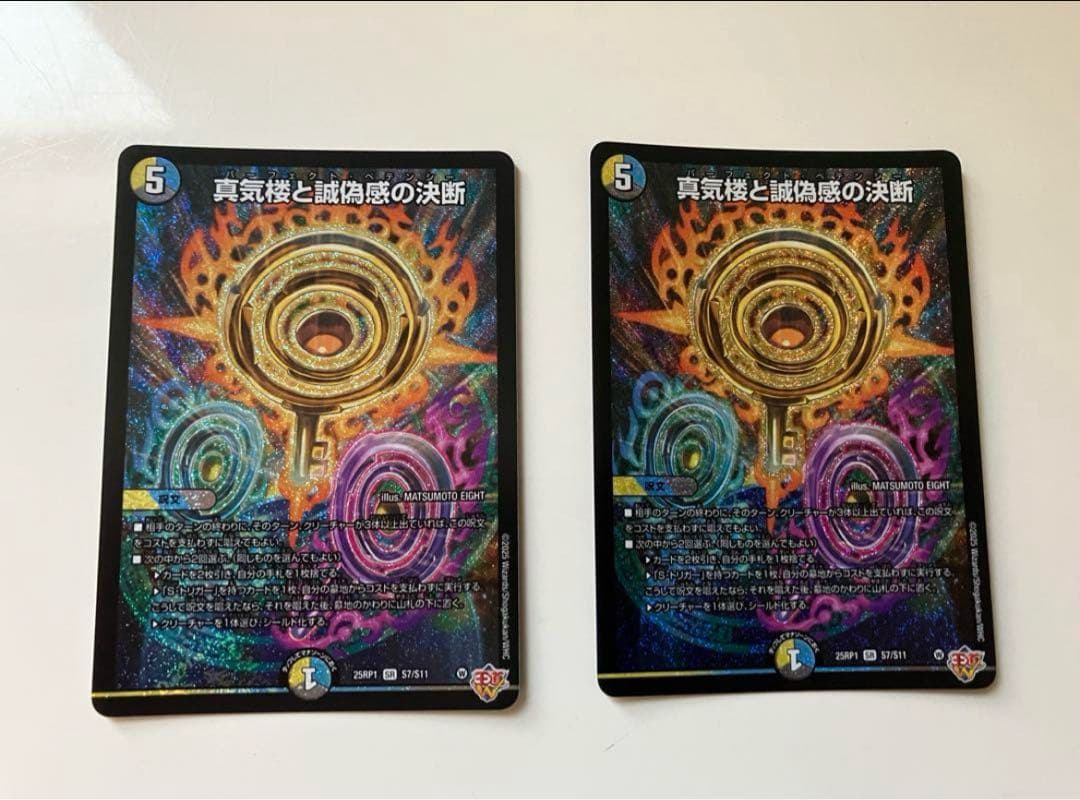 真気楼と誠偽感の決断　2枚　パーフェクトペテンシー　匿名配送