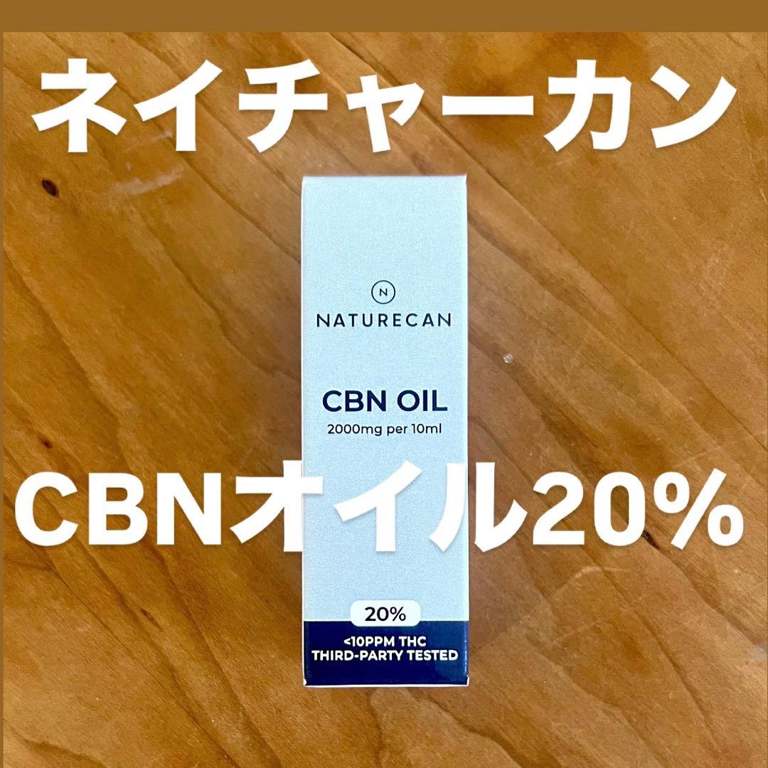 ネイチャーカン CBNオイル20%濃度 10g 高濃度CBDオイル│20%CBDオイル│Naturecan ネイチャーカン – Naturecan JP