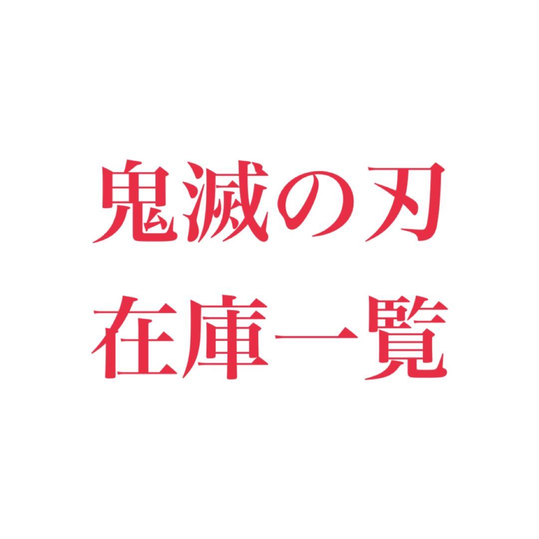 鬼滅の刃 在庫一覧 キーワード：鬼滅の刃｜在庫：あり】商品一覧｜中古・リサイクル