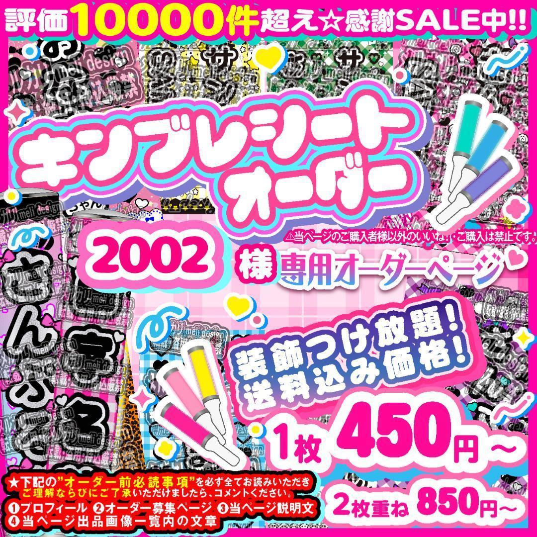 2002様⑅キンブレシート オーダー /13