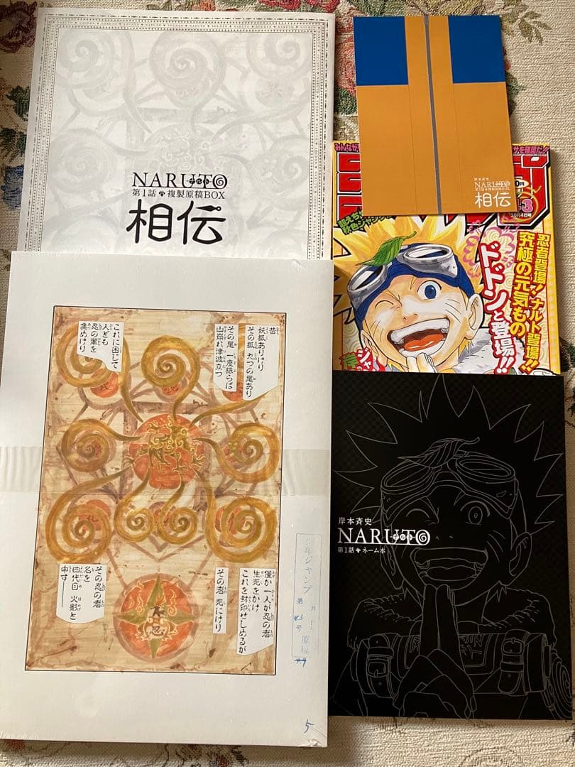 NARUTO 第1話複製原稿BOX 相伝 - メルカリ