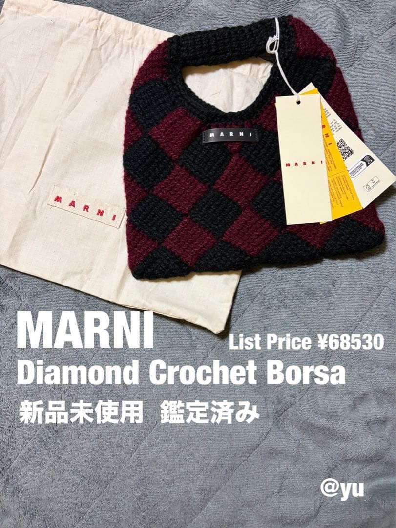 MARNI ダイヤモンドクロシェ かぎ針編みハンドバッグ 新品未使用 マルニ MARNI ダイアモンドクロシェ かぎ針編み ハンドバッグ