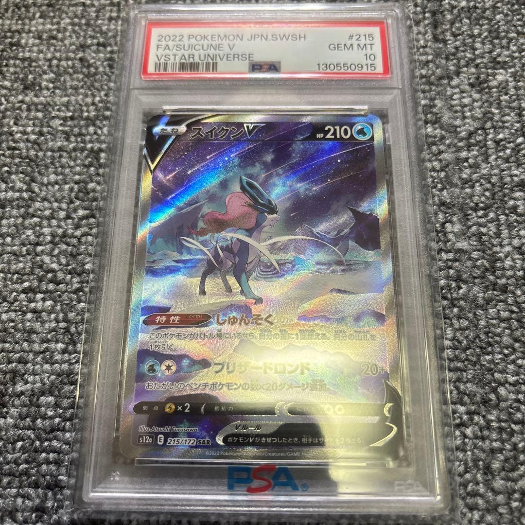 【PSA10】 スイクンV 215/172 SAR PSA10】スイクンV(SAR){水}〈215/172〉[S12a] – 晴れる屋2