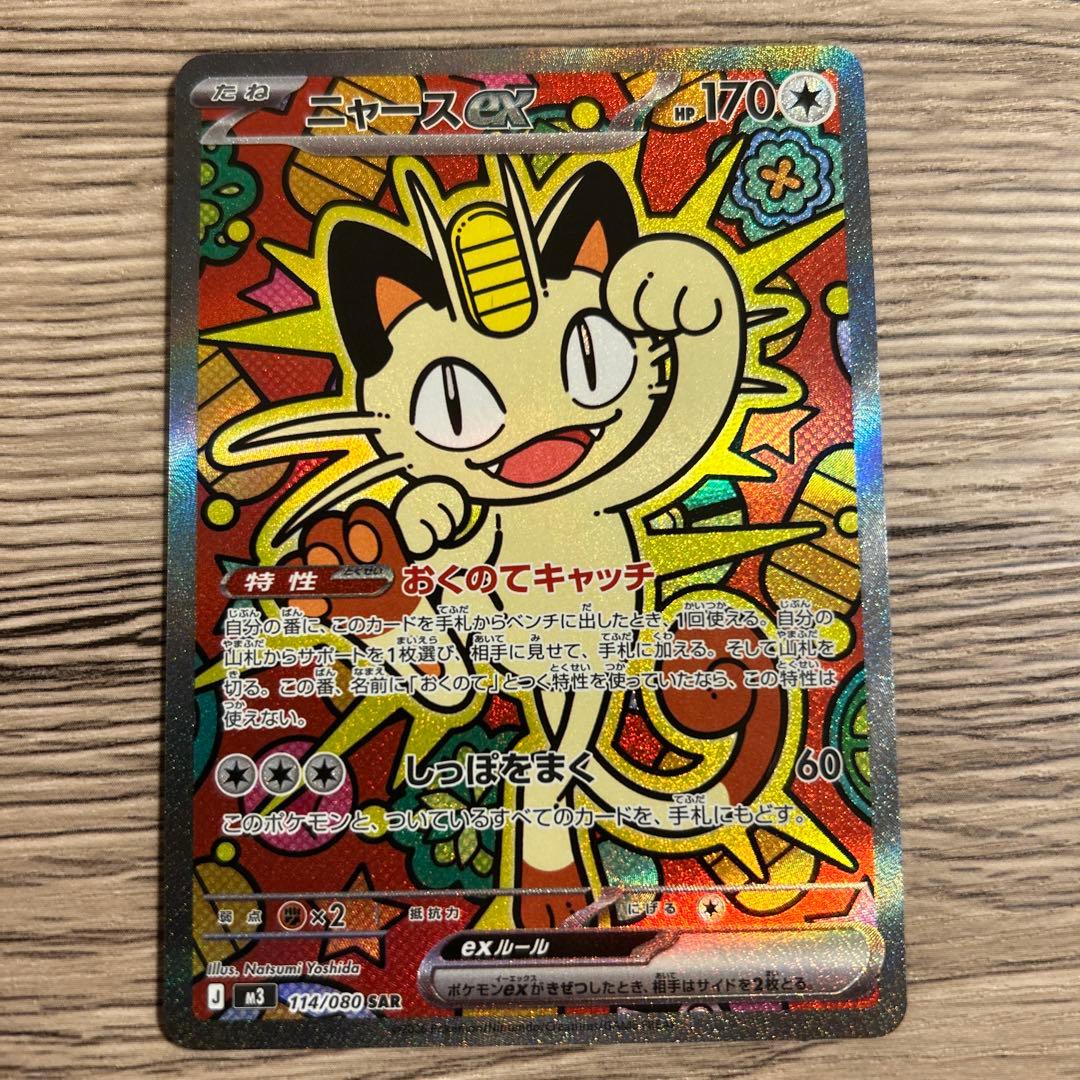 の*ん様 ニャースex SAR ニャースex SAR M3 114/080 【KK】