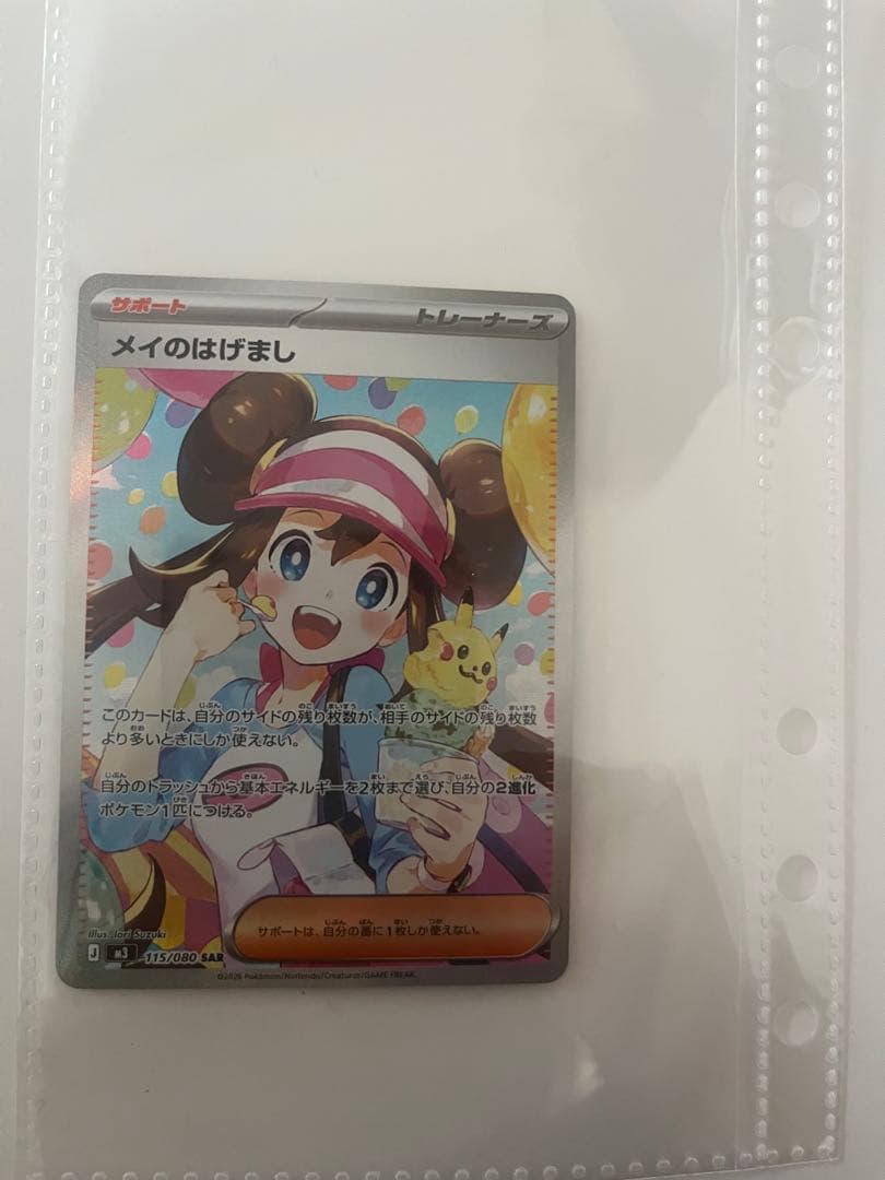 メイのはげまし(ポケモンカード)