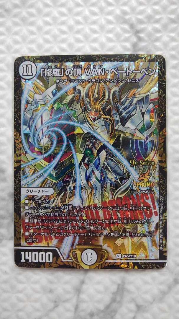 デュエルマスターズ CS優勝プロモ 修羅の頂VAN・ベートーベン P65/Y18
