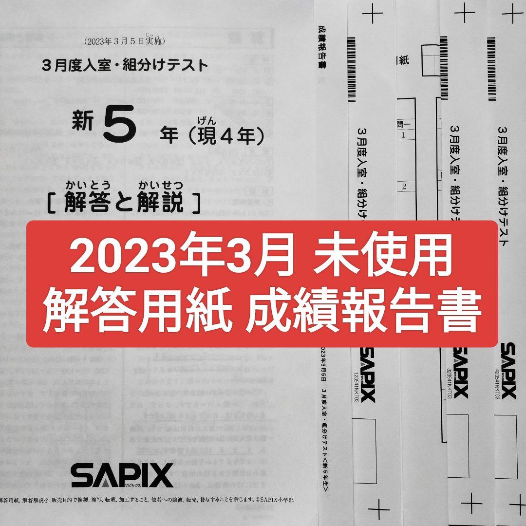 2023年3月 サピックス 新5年 3月度入室組分けテスト 新小5 現小4