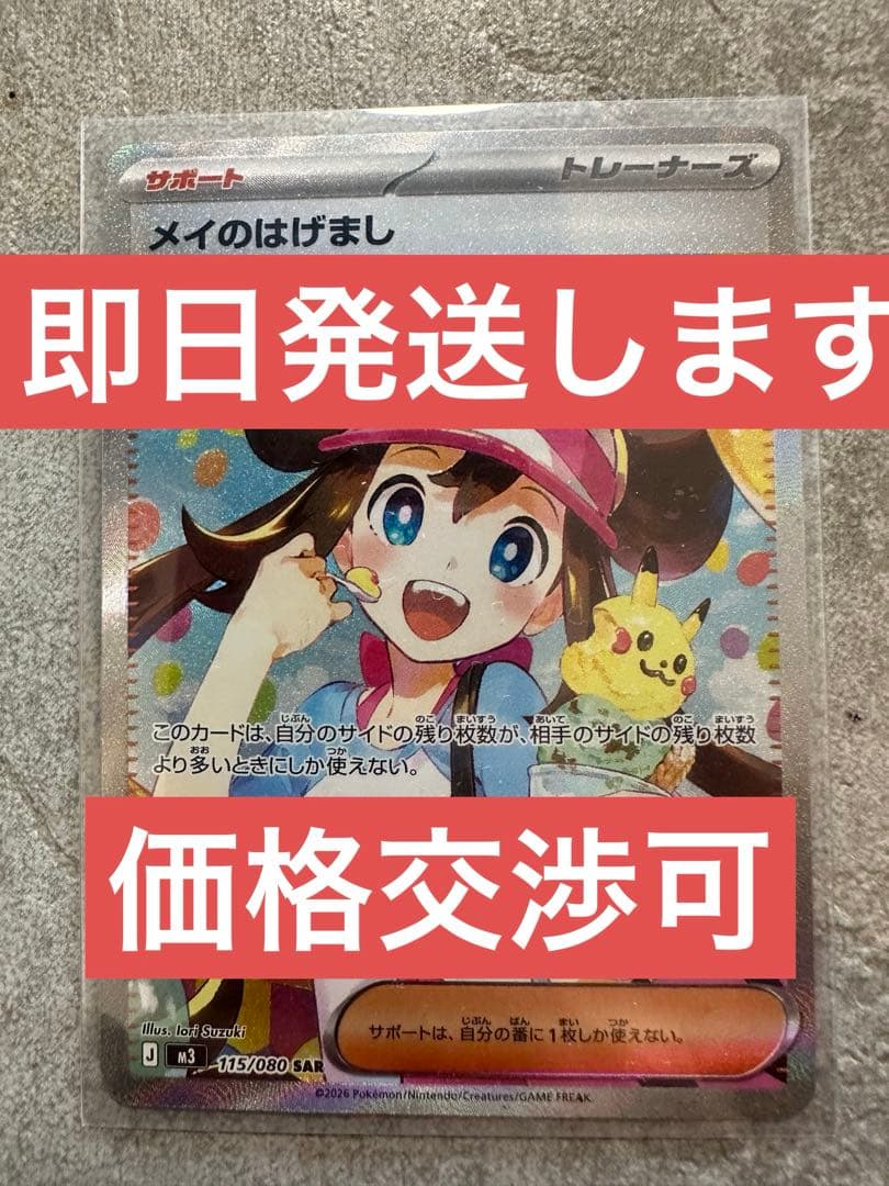 【新品即スリーブ】ポケモンカード メイのはげまし　SAR メイのはげまし【SAR】{115/080} - カードラッシュ[ポケモン]