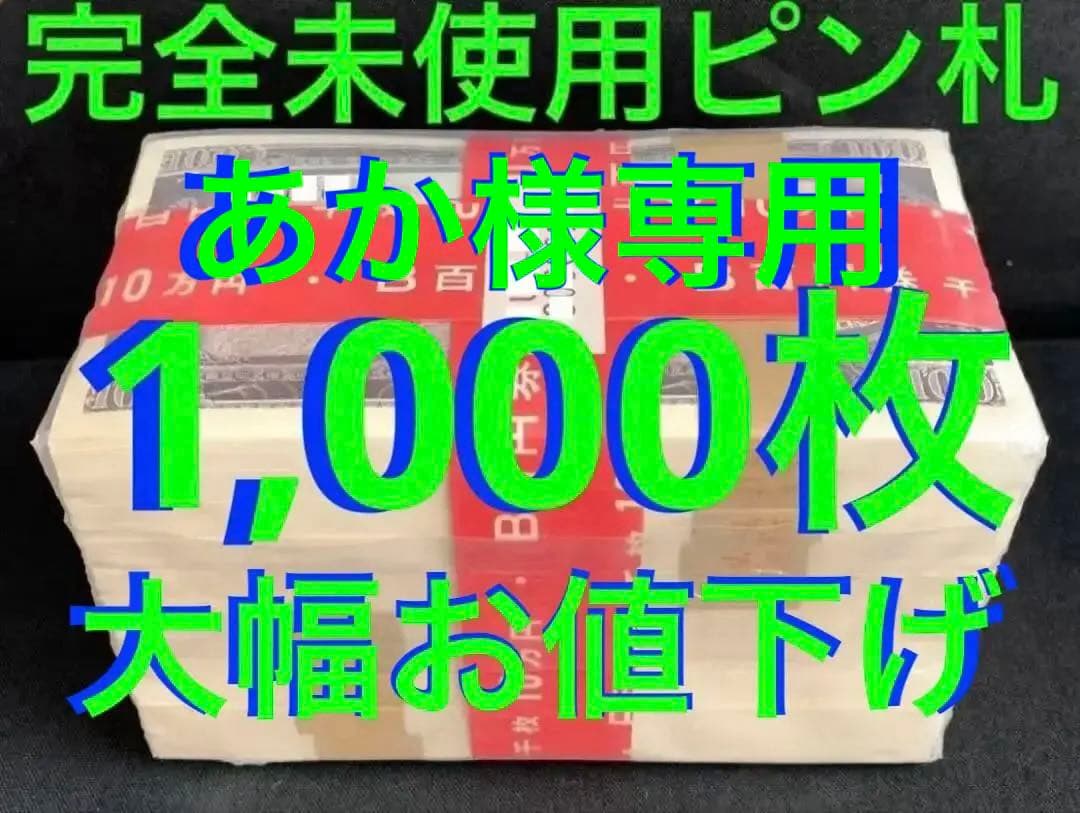 あか 100円札　板垣退助　100枚封印×10束　大蔵省印刷局封印　極美品