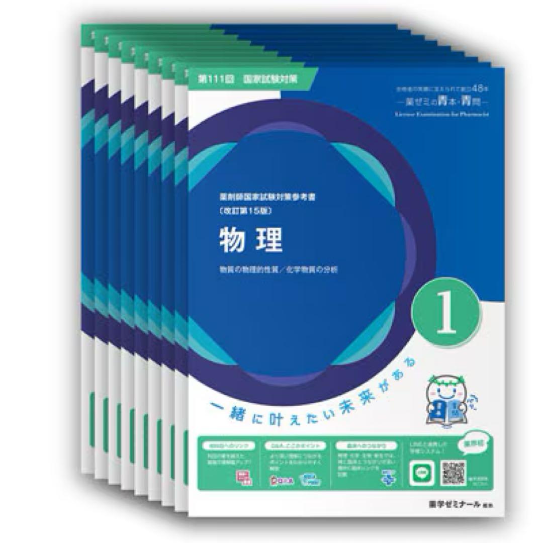 【未裁断・未使用】薬剤師国家試験 第111回 青本・青問 18冊セット 新品